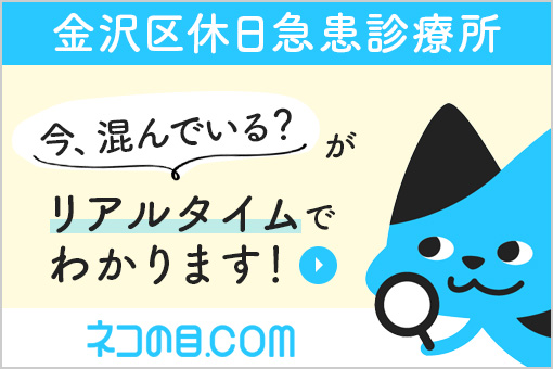 金沢区休日急患診療所 混雑・空き状況ならネコの目.com