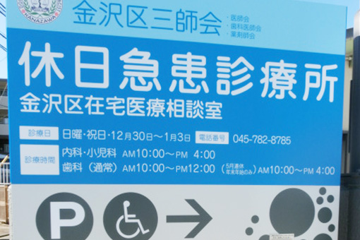 金沢区三師会館