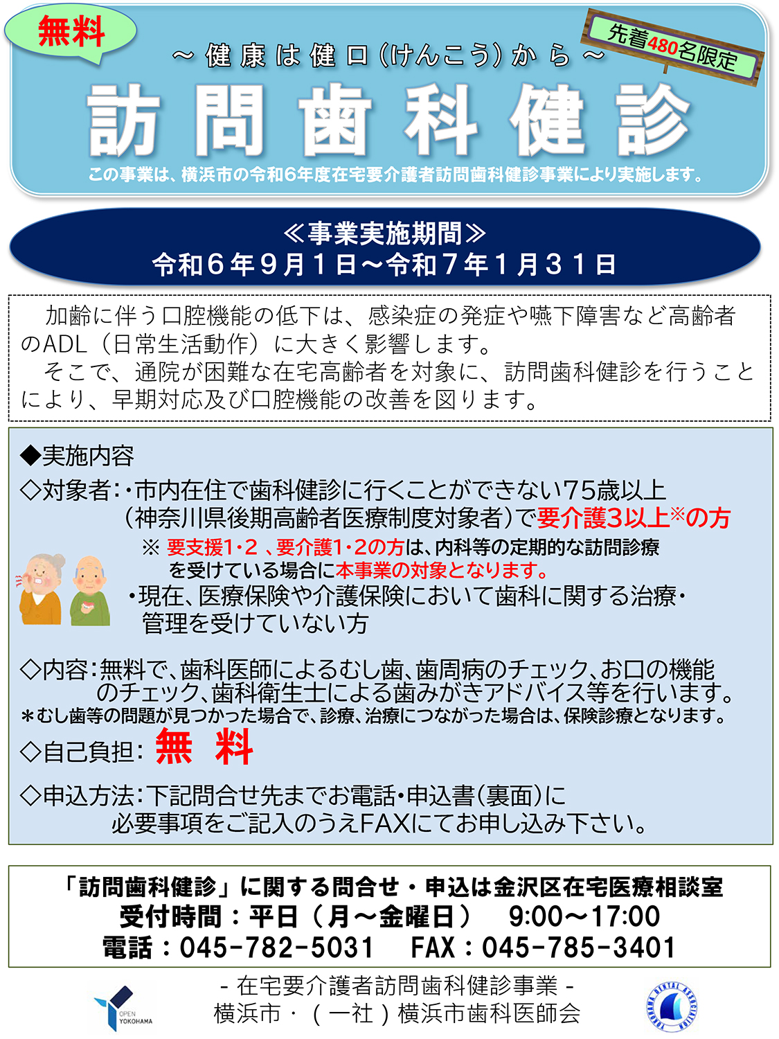 無料訪問歯科健診